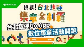 台北捷運Go App數位集章活動開跑  | 台北捷運Metro Taipei