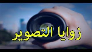 قواعد التصوير السينمائي الحلقة 3 - زوايا التصوير