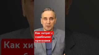 Как отменить старый судебный приказ? #судебныйприказ