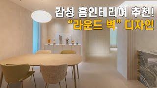 따뜻한 감성 거실 인테리어 라운드 벽 디자인 제작 과정