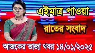 এইমাএ পাওয়া Ajker khobor 14 Jan 2025 | Bangladesh latest news | BD VIP News | banglavision |bdnews24