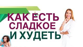 КАК ПОХУДЕТЬ НА СЛАДКОМ? КАК ВПИСАТЬ СЛАДОСТИ В ДИЕТУ?  Врач эндокринолог диетолог Ольга Павлова