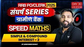 IBPS RRB PO/Clerk (ग्रामीण बैंक 2025) | DAY - 30 | SIMPLE & COMPOUND INTEREST - 2 | Arun Sir