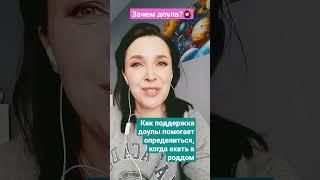 Зачем доула нужна? Когда ехать в роддом‍️ #когдаехатьвроддом #роды  #схватки #доуламосква #роддом