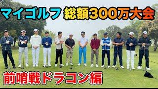 マイゴルフ総額300万円のダブルス大会前哨戦のドラコンバトル！