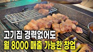 고기집 장사 경력 없이도 월 8000만원 매출이 가능한 방법