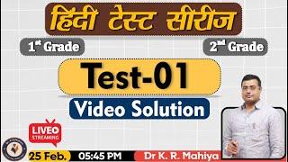 01 Test Solution - 1st & 2nd Grade - Hindi Test Series | Mahiya Pathshala - Dr K R Mahiya Sir