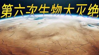 地球可能正经历第六次生物大灭绝，罪魁祸首是我们人类【太空科学站】