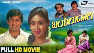 Bayalu Daari | ಬಯಲುದಾರಿ | Kannada Full Movie Starring  | Ananthnag | Kalpana |