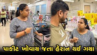 દિવાળીની ખરીદી કરવાં નીકળ્યા અને આશિષનું પાકીટ ખોવાય ગયું  । Gujarati Family Vlog | Diwali Shopping