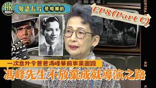 一次意外令爸爸馮峰幕前事業盡毀 | 馮峰先生不放棄成就導演之路 | 粵語長片是咁睇的 EP8(C) 訪問馮素波| 粵語長片| 粵語電影 | Hong Kong Movie