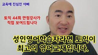 토익으로 실전영어 마스터하기1