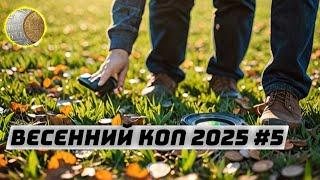 Весенний коп 2025 #5  Поиск монет и кладов с XP Deus 2