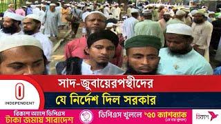 জোবায়েরপন্থীদের বড় জমায়েতে নিষেধাজ্ঞা |Tablighi Jamaat| Independent TV