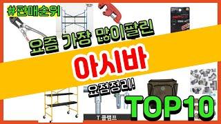 [광고]아시바 추천 판매순위 Top10 || 가격 평점 후기 비교