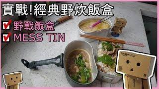 ▲實戰!双經典野炊飯盒_用煮飯神器與戰鬥飯盒(德軍飯盒M31)30分鐘內完成青椒肉絲蓋飯