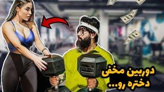 دوربین مخفی نظافت باشگاه  پشمای همه ریخت ‌ کمره مخفی