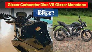 Suzuki Gixxer Carburetor Disc VS Suzuki Gixxer Monotone Comparison | Which one would be better?