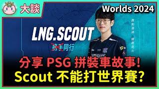 【魚丸大談】LNG 麻煩大了！Scout 官司纏身恐無法參加世界賽？我認為 RIOT 不能讓 Yagao 替補！最可能替補的人是誰？分享當年 PSG 能組建拼裝車的原因與故事！ #Worlds2024