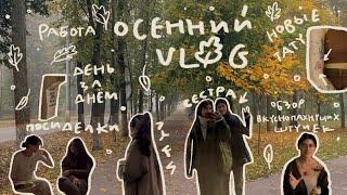  Осенний vlog 