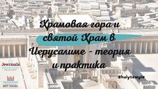 Храмовая гора и святой Храм в Иерусалиме - теория и практика