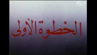 "Premier pas / الخطوة الأولى" Mohamed Bouamari (1979) فيلم جزائري film algérien