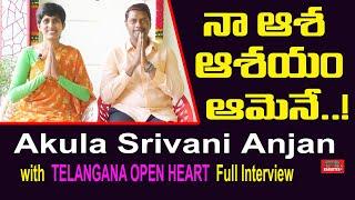 నా ఆశ‌, ఆశ‌యం ఆమెనే  Akula Srivani Anjan with Telangana Open Heart Full Interview l KAKATIYA TV ll