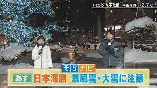 【そらナビ】あすの北海道　日本海側　暴風雪・大雪に注意