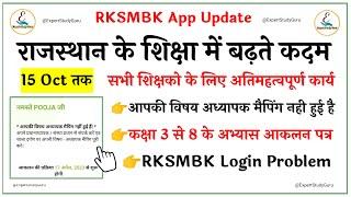 RKSMBK Subject Teacher Mapping Problem | RKSMBK App Login Problem