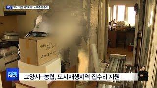 '도시재생 사각지대' 노후주택 수리 지원(서울경기케이블TV뉴스)