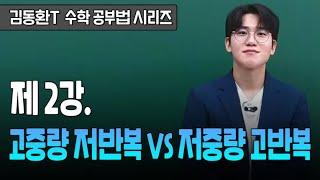 [이투스 수학 김동환 선생님] 수학 공부법 시리즈 2강