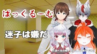 【Escape the Backrooms】一人行動ダメ絶対！！！【唄乃みづは￤#個人勢vtuber 】