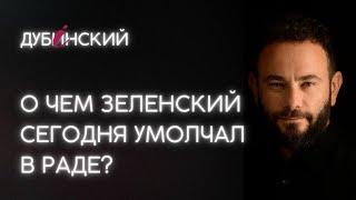 О чем Зеленский сегодня умолчал в Раде?