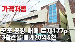 708 공장매매 군포 공단에서 부품소재가공 사출 임가공 금형 공장 환상적인 거래 놓치지 마세요 공장급매 군포공장부동산