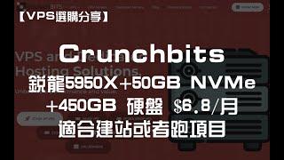 【VPS选购分享】Crunchbits——适合建站或者跑项目！$6.8/月 4GB 锐龙 5950X 带 50GB NVMe + 450GB 硬盘 性能与容量兼具！