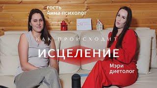 Подкаст"Как происходит исцеление?"#Диетолог и #психолог #похудение#здоровье#исцеление#психология#зож