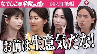 【後編】｢詰めたって意味ねぇよ｣議論の中ドラゴン細井が吼える。女性のハイキャリアを支援するプラットフォームをくりたい【尾崎 莉緒】[14人目]なでしこ版令和の虎