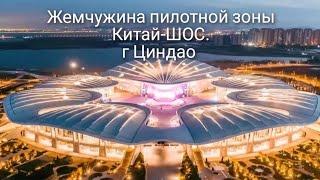 Необычные особенности работы Павильона "Россия" в Жемчужине Пилотной зоны Китай-ШОС. г Циндао