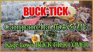 BUCK-TICK / Campanella 花束を君に【Kage-Low's BUCK-TICK COVER】