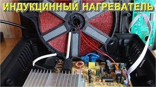 ИНДУКЦИОННЫЙ НАГРЕВАТЕЛЬ 2000 Ватт  Всё Очень Просто