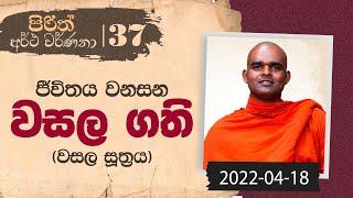 37) ජීවිතය වනසන වසල ගති (වසල සූත‍්‍රය) | පිරිත් අර්ථ වර්ණනා