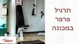 תרגיל חזה - פרפר במכונה (1)