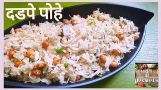 दडपे पोहे | dadpe pohe recipe | instant pohe | pohe recipe | masti ki pakshala |maharashtrian recipe