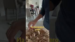 Рука не поднимается выбросить хлеб ‍️ #таняиталия #житьвиталии #италия #замужзаитальянца