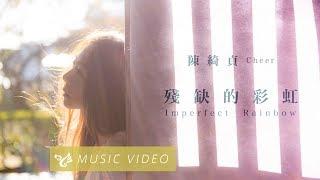 陳綺貞 Cheer Chen【殘缺的彩虹 Imperfect Rainbow】 Official Music Video （電視劇《月村歡迎你》插曲）