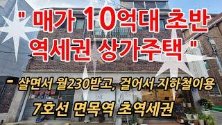 서울 상가주택 7호선 초 역세권 위치 면목동 남코너 상가주택 급 매매