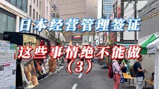 日本经营管理签证 这些事情绝不能做（3）#日本移民 #日本经营管理签证 #日本创业 #日本投资 #日本投资移民