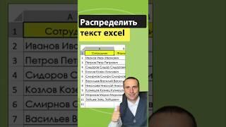       Как распределить текст в ячейке по столбцам #excel #esxcel #exceltips