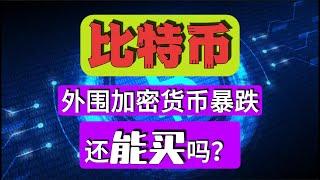 加密货币暴跌，比特币还能买吗？ #shorts #btc #bitcoin #investing #business