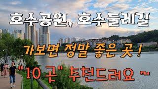 호수 공원 # 호수 둘레길 # 서울 근교의 아름다운 호수공원과 호수둘레길 10곳 추천